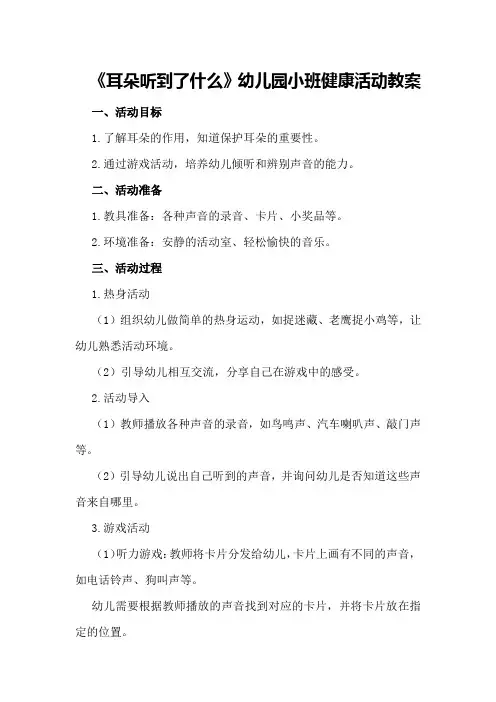 《耳朵听到了什么》幼儿园小班健康活动教案