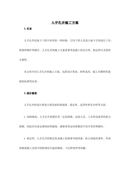 人手孔井施工方案