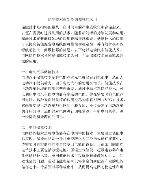 储能技术在新能源领域的应用