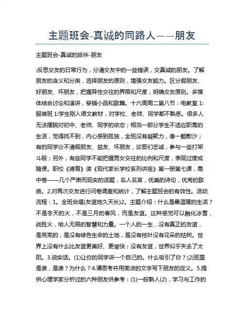 主题班会-真诚的同路人——朋友