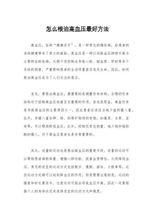怎么根治高血压最好方法