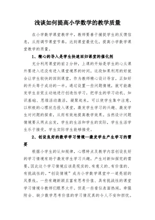 浅谈如何提高小学数学的教学质量