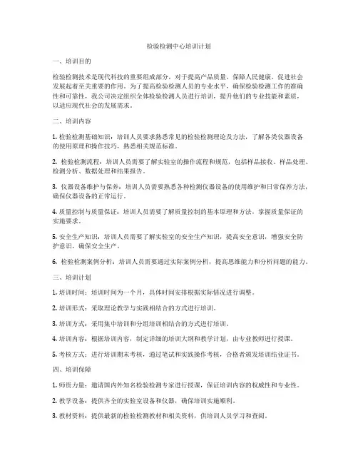 检验检测中心培训计划