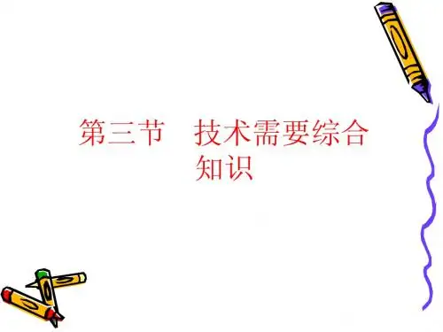 1-3地质版通用技术第一章第三节