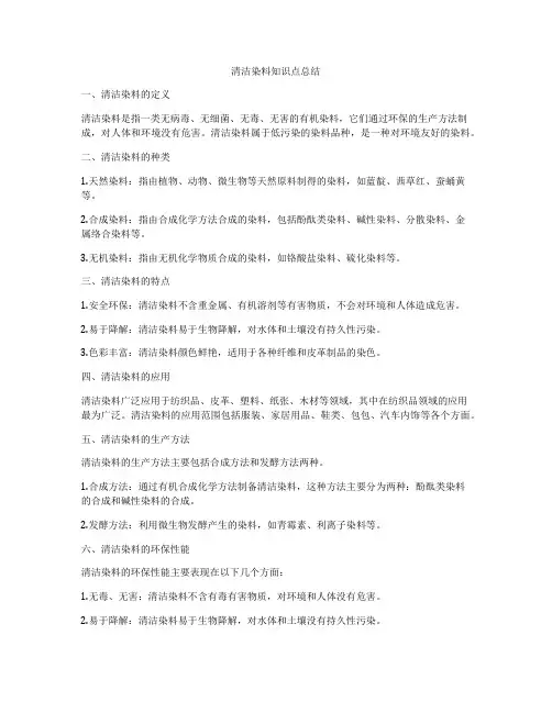 清洁染料知识点总结