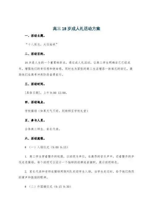 高三18岁成人礼活动方案