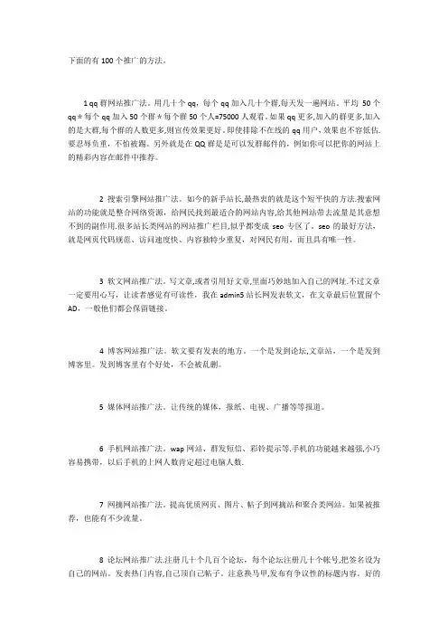 100个推广的方法
