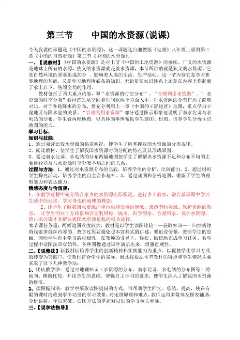 湘教版八年级地理上册 第三章第三节中国的水资源说课稿