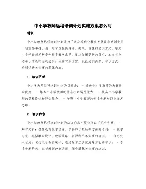 中小学教师远程培训计划实施方案怎么写