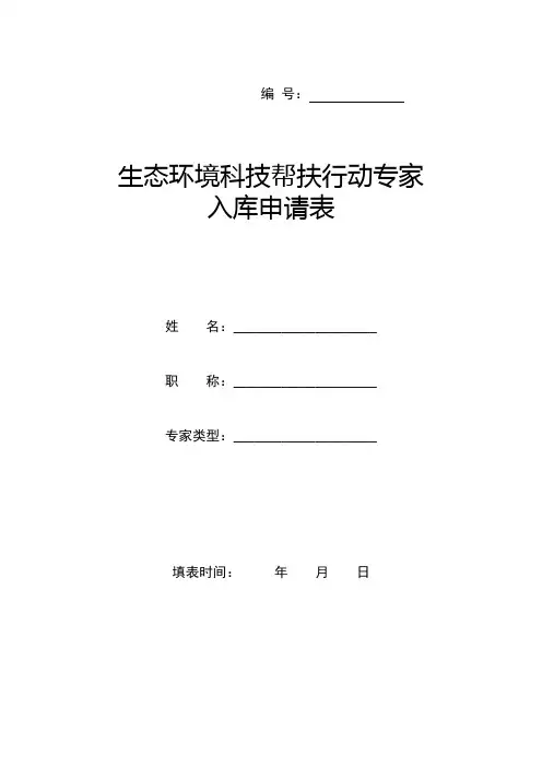 帮扶行动专家入库申请表