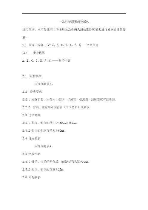 一次性使用无菌导尿包产品技术要求aiweikaiwen