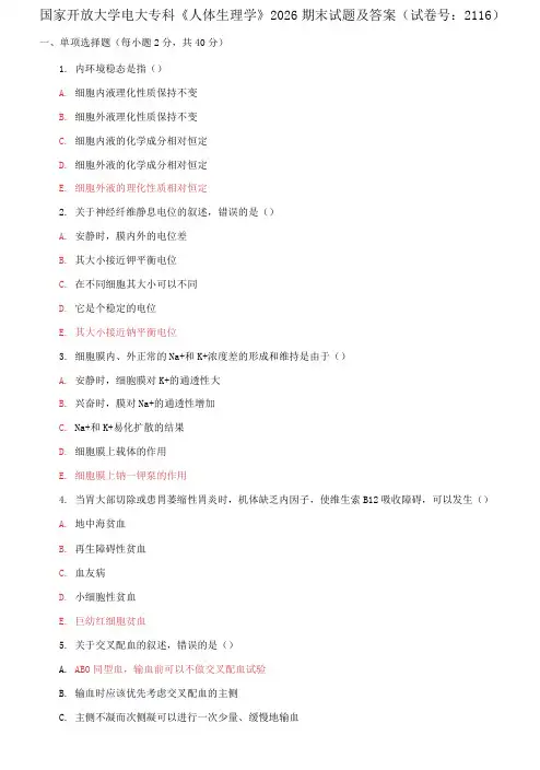 精编国家开放大学电大专科《人体生理学》2026期末试题及答案(试卷号：2116)