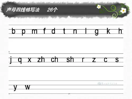 声母韵母整体认读音节表优秀 ppt课件