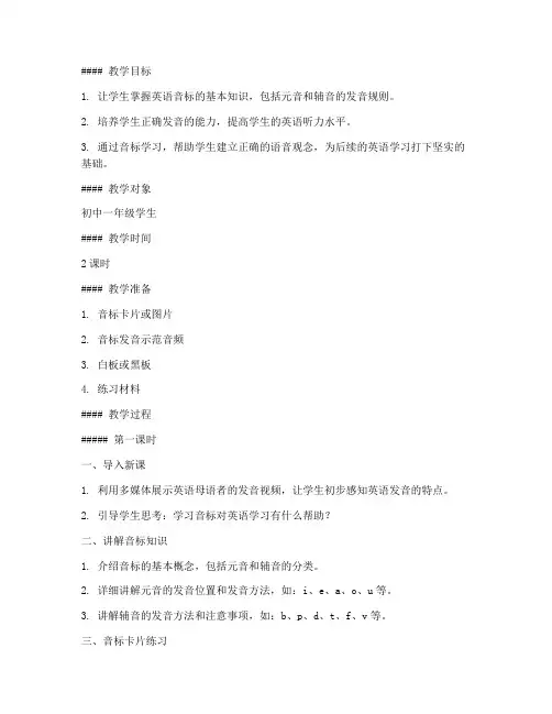 初中音标标准读法教案模板