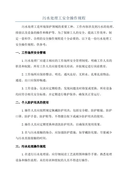 污水处理工安全操作规程