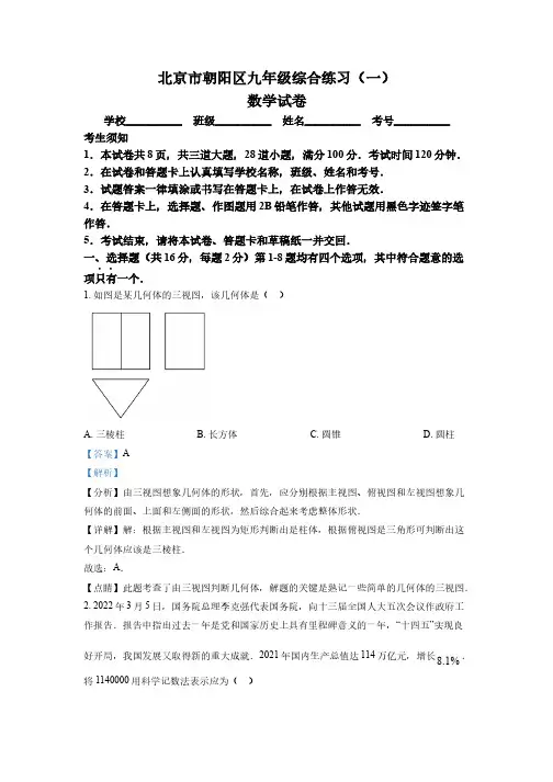 2022年北京市朝阳区中考一模数学试题(解析版)