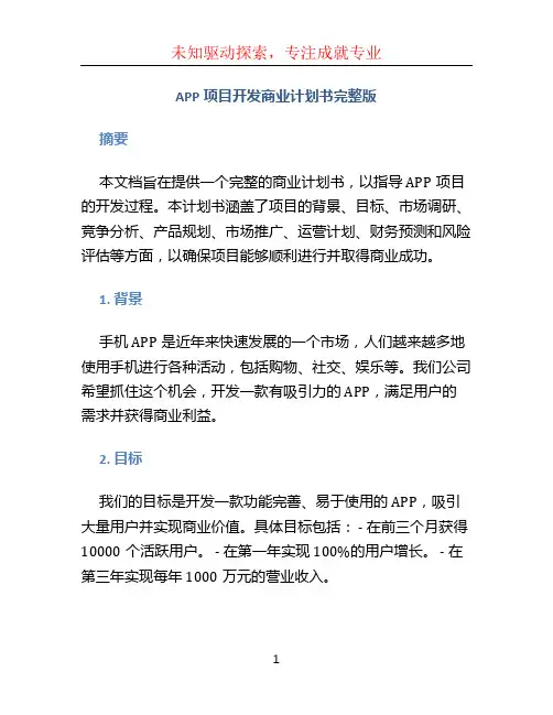 APP项目开发商业计划书完整版