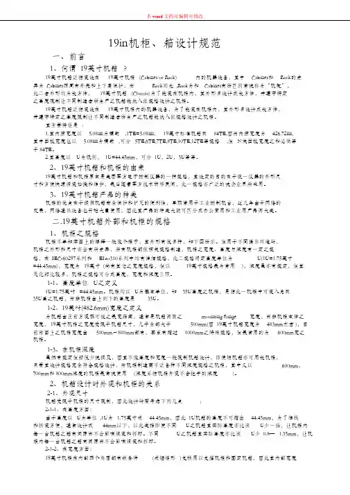 (完整版)19in机柜、箱设计规范