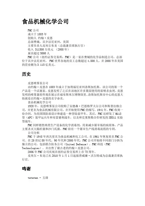 美国食品机械化学公司FMC简介