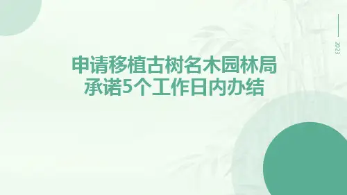 申请移植古树名木园林局承诺5个工作日内办结