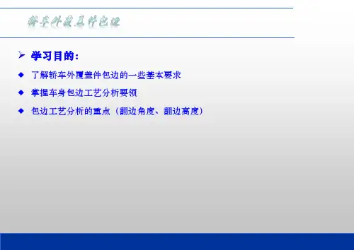 精选白车身外覆盖件包边工艺详解