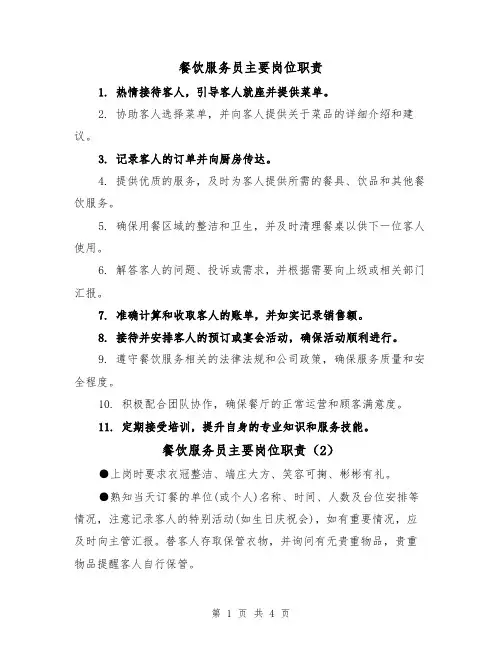 餐饮服务员主要岗位职责(5篇)