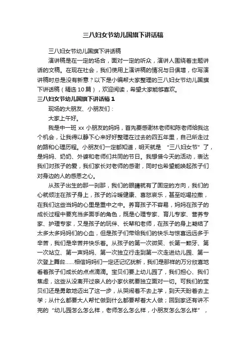 三八妇女节幼儿国旗下讲话稿（精选10篇）