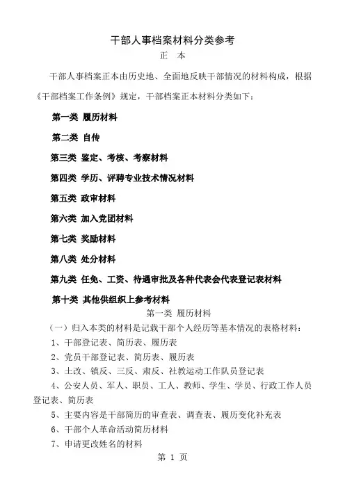 干部人事档案材料分类参考