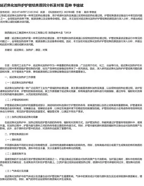 延迟焦化加热炉炉管结焦原因分析及对策高帅李锦斌
