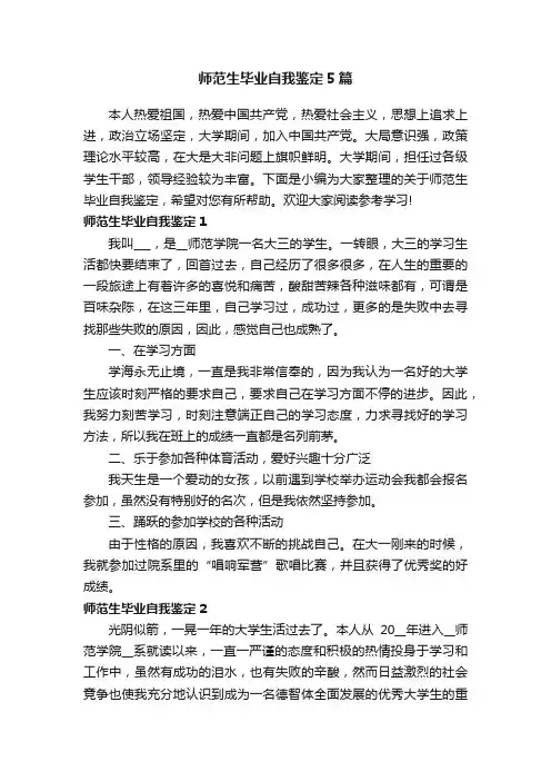 师范生毕业自我鉴定5篇