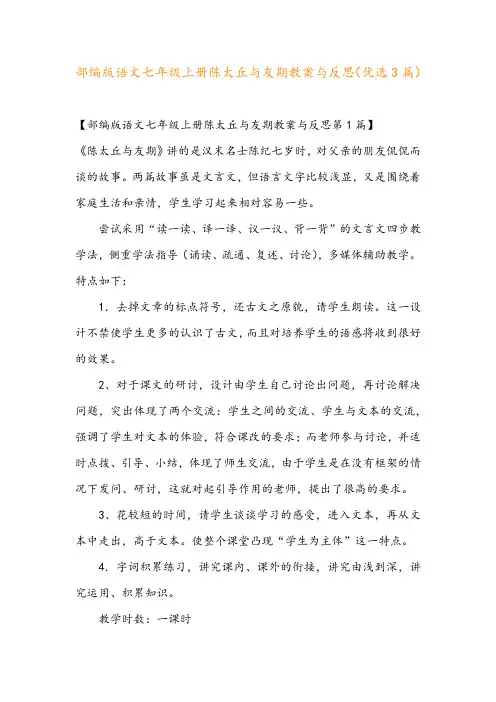 部编版语文七年级上册陈太丘与友期教案与反思(优选3篇)
