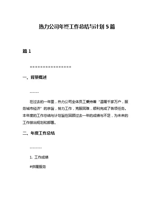 热力公司年终工作总结与计划5篇