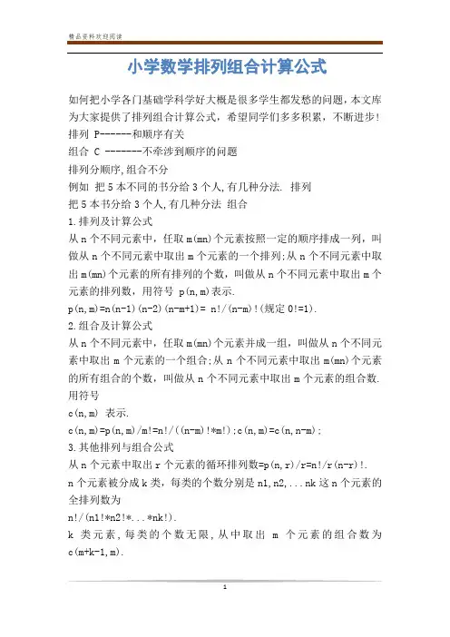 小学数学排列组合计算公式-            