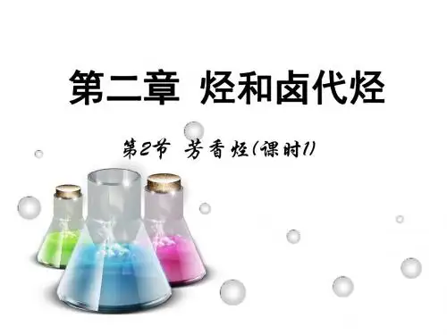 《第二节 芳香烃》随堂课件(经典)