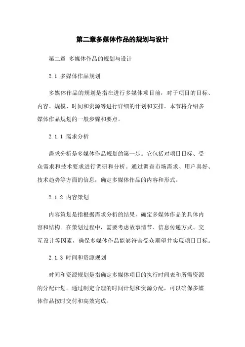 第二章多媒体作品的规划与设计