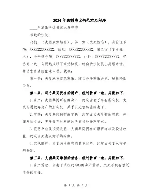 2024年离婚协议书范本及程序