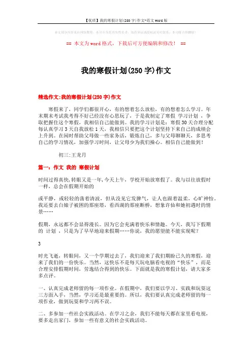 【优质】我的寒假计划(250字)作文-范文word版 (4页)