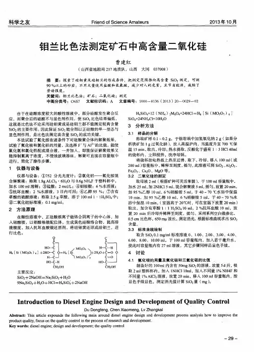 钼兰比色法测定矿石中高含量二氧化硅