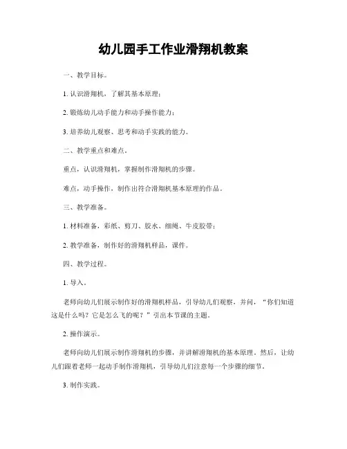 幼儿园手工作业滑翔机教案