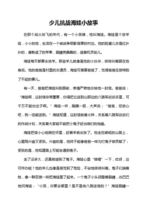 少儿抗战海娃小故事