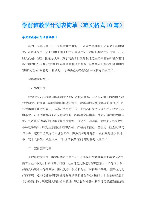 学前班教学计划表简单(范文格式10篇)
