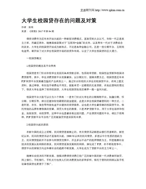 大学生校园贷存在的问题及对策