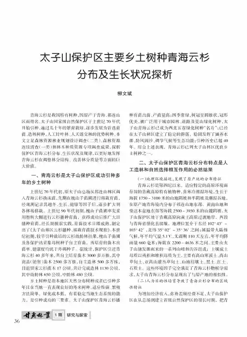 太子山保护区主要乡土树种青海云杉分布及生长状况探析
