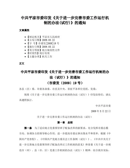 中共平凉市委印发《关于进一步完善市委工作运行机制的办法(试行)》的通知