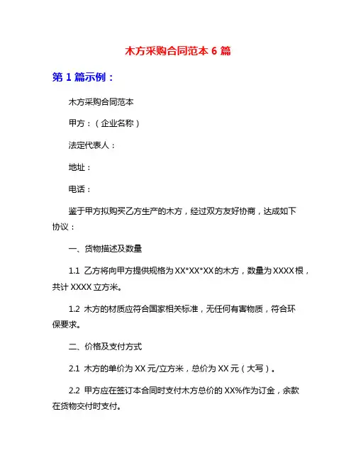 木方采购合同范本6篇