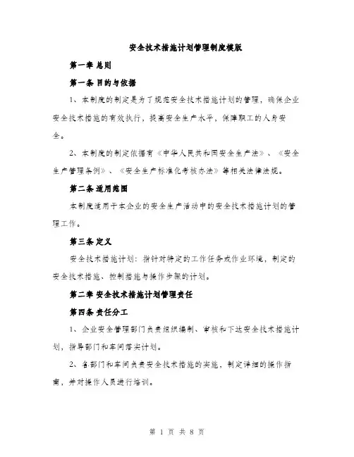 安全技术措施计划管理制度模版（三篇）