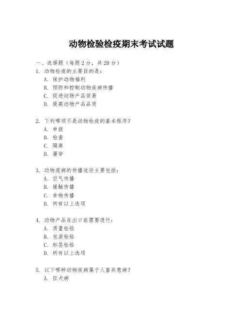 动物检验检疫期末考试试题