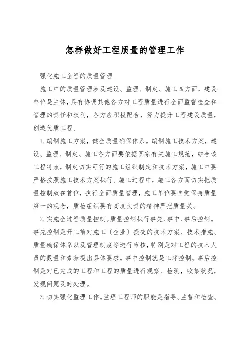 怎样做好工程质量的管理工作