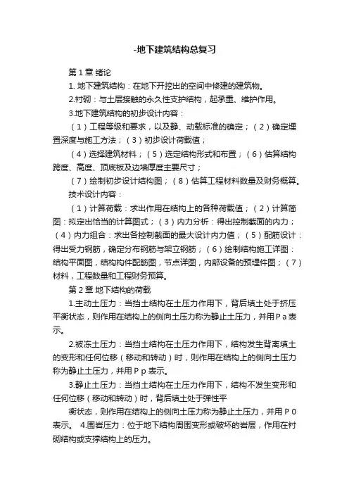 -地下建筑结构总复习