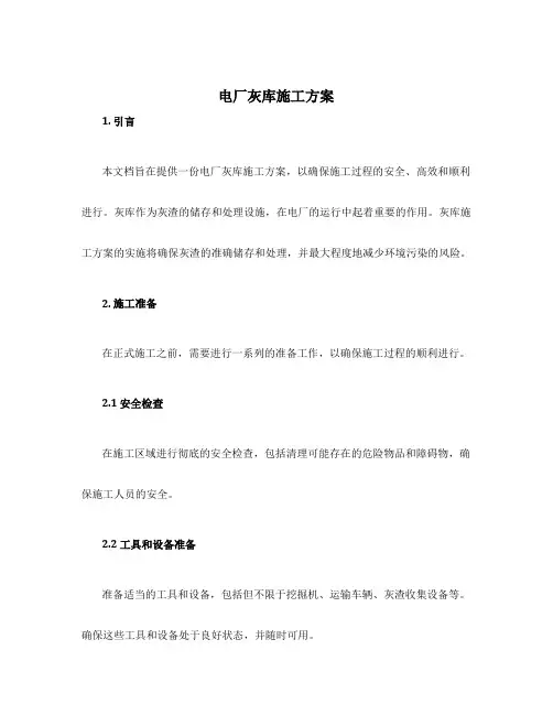 电厂灰库施工方案
